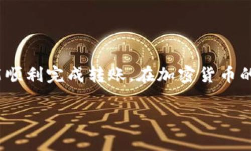 要将HB上的币转移到TP Wallet，您可以按照以下步骤进行操作。请确保在操作前了解相关的区块链信息和交易的注意事项。

步骤一：准备工作
在开始之前，请确保您拥有以下内容：
ul
    liHB平台的账户/li
    liTP Wallet的账户地址/li
    li足够的网络费用来完成转账/li
/ul

步骤二：获取TP Wallet地址
首先，打开您的TP Wallet应用，找到您希望转移的币种。例如，如果您转移的是以太坊（ETH），请确保您选择ETH钱包。
找到并点击“接收”或“收款”选项。这时会显示您的钱包地址。请复制这个地址，确保没有任何空格或多余字符。

步骤三：登录HB账户
在任意浏览器中，打开HB交易所官网，输入您的账号和密码进行登录。确认您的账户安全，并确保您能访问您的币种。

步骤四：选择要转移的币种
在HB平台中，前往“资产”或“钱包”选项，找到您希望转移的币种。点击进入该币种的详细页面，您会看到“提现”或“转账”按钮。

步骤五：填写转账信息
点击“提现”或“转账”，输入您在TP Wallet中获取到的地址。接下来，输入您要转移的数量。请仔细检查输入的信息，确保所有内容准确无误。
同时，确认网络费用。不同的币种在转账时可能会收取不同的费用。确保您的HB账户中有足够的余额来支付这些费用。

步骤六：确认转账
填写完所有信息后，查阅转账摘要，确保所填信息无误。随后，点击“确认”按钮。此时，系统可能会要求您输入验证码或进行其他安全验证以确保交易的安全性。

步骤七：等待确认
一旦您确认了转账请求，HB平台将处理您的请求。这可能需要几分钟至数小时，具体时间取决于网络的拥堵程度。
此时，您可以前往TP Wallet查看接收状态。通常，转账完成后，您会收到相应的通知。

步骤八：验证到账
在TP Wallet中，您可以查看交易记录。确保您刚刚转移的币种确实已经到账。如果出现任何问题，请与HB客服或TP Wallet的客服联系，寻求帮助。

注意事项
在进行币的转移前，请特别注意以下几点：
ul
    li确保您复制的TP Wallet地址是准确的。/li
    li确认转账的币种是否和TP Wallet兼容。不同的币种应使用对应的钱包。/li
    li在进行大额转账时，可以先试着转小额，以确保安全。/li
    li保持对账的记录，方便日后查阅和对账。/li
/ul

总结
通过上述步骤，您应该能够顺利地将HB上的币转移到TP Wallet。虽然流程看似复杂，但只需按照步骤进行，便能顺利完成转账。在加密货币的世界中，安全性是至关重要的。在每次转账前都要仔细核对信息，以确保资金安全。祝您在数字资产管理上顺利！

如果您还有其他问题或需要进一步的帮助，请随时询问！