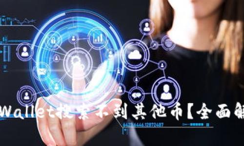 为什么我的tpWallet搜索不到其他币？全面解析及解决方案