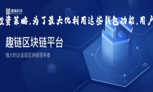 在TP（通常指的是钱包应用或平台，如MetaMask、Trust Wallet等）中，用户可以创建多个钱包。这些钱包可以用作不同的目的，比如管理不同的数字资产，进行多账户操作，或是增强安全性等。以下是关于如何在TP中创建多个钱包的一些要点和相关信息。

### 创建多个钱包的步骤

#### 第一步：下载和安装TP应用
首先，确保你已成功下载并安装TP相关的钱包应用。这可以在官方网站或应用商店找到。

#### 第二步：注册或登录
如果你是首次使用该应用，需要进行注册。若已注册，请直接登录。

#### 第三步：创建新钱包
在应用的主界面，寻找“创建钱包”或“新建账户”的选项。这里一般会有选项让你选择是创建新钱包还是导入现有钱包。

#### 第四步：设置密码和安全选项
在创建新钱包时，系统会要求你设置一个强密码，以确保钱包的安全性。此外，还可能要求你备份助记词或私钥，确保即使在设备丢失的情况下也能恢复钱包。

#### 第五步：完成创建
遵循应用的指引完成创建新钱包。这通常包括确认你的助记词，确保你可以在以后找回钱包。

### 管理多个钱包
钱包之间的切换
在TP应用中，你可以轻松地在多个钱包之间切换。通常在用户界面会有一个钱包切换的功能，允许你选择你想要使用的钱包。

标签和分类
如果钱包数量较多，可以考虑使用标签或分类功能，帮助你更好地管理。可以按照不同的项目、币种或者用途对钱包进行分类。

### 使用多个钱包的优势
增强安全性
使用多个钱包可以有效保护你的资金。如果某个钱包遭到了攻击，其他钱包中的资产仍然是安全的。

便于资金管理
不同的钱包可以用于不同的交易、投资或支出。这样，用户可以根据不同的目的将资产分开管理，降低风险。

参与多种活动
如果你参与了多个区块链项目或投资组合，多个钱包可以使得资产管理和参与变得更加灵活。例如，一个钱包可以专门用于DeFi投资，另一个用于NFT交易。

### 注意事项
备份和恢复
每个钱包都应该备份助记词和私钥，确保丢失设备后能恢复。记得在安全的地方保存这些信息，不要与他人分享。

安全性提升
定期更换钱包密码，使用硬件钱包额外保护大额资产，都是值得注意的安全措施。

防止混淆
在进行交易前，确认自己所操作的钱包地址，避免因地址错误造成的资金损失。

### 结论
在TP中创建多个钱包是可行的。这种方式不仅能够增强安全性，还可以实现更好的资金管理和多样化的投资策略。为了最大化利用这些钱包功能，用户应注意安全措施以及良好的管理习惯，确保数字资产的安全与便捷使用。

通过以上步骤和说明，用户可以充分了解在TP中创建多个钱包的相关信息及其好处。

如果你还有其他问题，或者需要更详细的说明，欢迎随时询问。