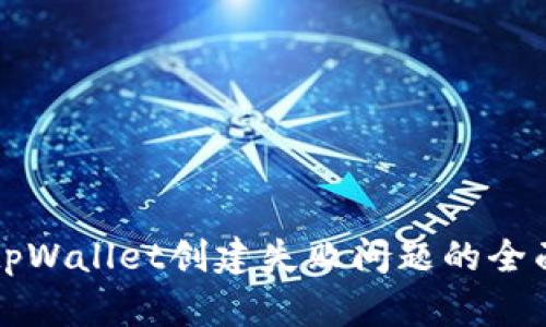 解决tpWallet创建失败问题的全面指南