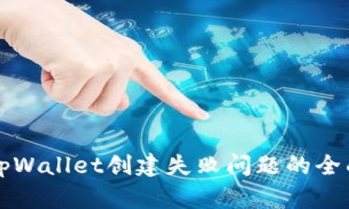 解决tpWallet创建失败问题的全面指南