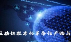 比特币：区块链技术的革命性产物与未来展望