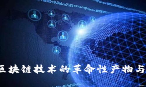 比特币：区块链技术的革命性产物与未来展望