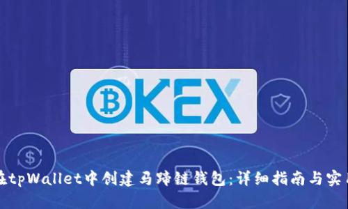如何在tpWallet中创建马蹄链钱包：详细指南与实用技巧
