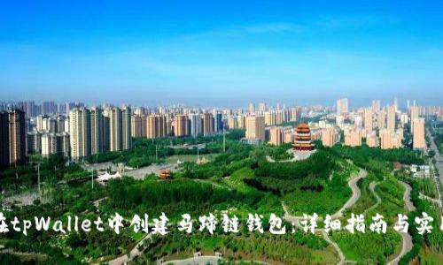 如何在tpWallet中创建马蹄链钱包：详细指南与实用技巧