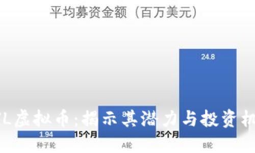 WJL虚拟币：揭示其潜力与投资机会