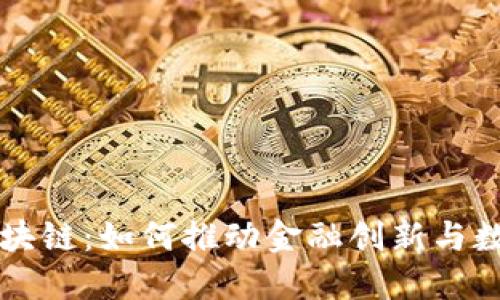 新加坡币区块链：如何推动金融创新与数字经济发展