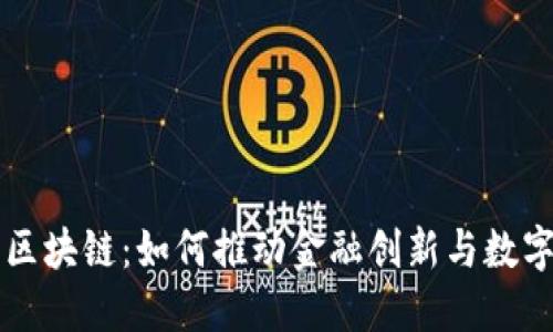 新加坡币区块链：如何推动金融创新与数字经济发展