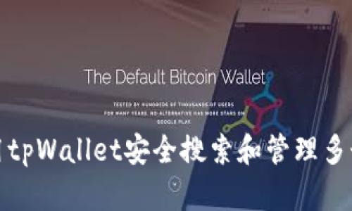 如何使用tpWallet安全搜索和管理多个币地址