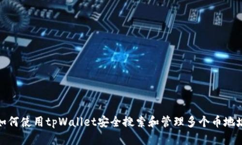 如何使用tpWallet安全搜索和管理多个币地址