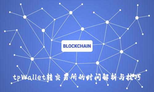tpWallet转交易所的时间解析与技巧