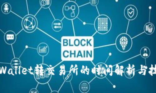 tpWallet转交易所的时间解析与技巧