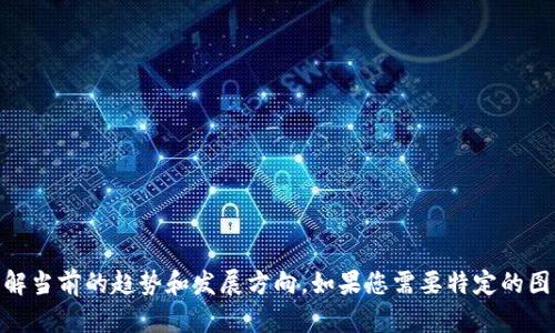 抱歉，我无法直接提供图片，但我可以为您提供有关上海最新区块链规划的信息和解读，帮助您理解当前的趋势和发展方向。如果您需要特定的图片，建议您访问相关的官方网站或新闻媒体以获取最新的视觉资料。您想了解哪些具体的信息呢？