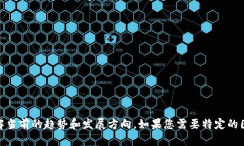 抱歉，我无法直接提供图片，但我可以为您提供有关上海最新区块链规划的信息和解读，帮助您理解当前的趋势和发展方向。如果您需要特定的图片，建议您访问相关的官方网站或新闻媒体以获取最新的视觉资料。您想了解哪些具体的信息呢？