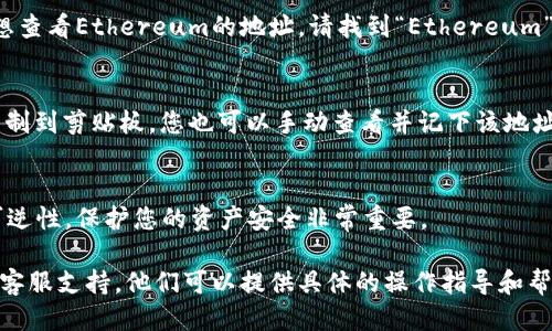 要查看tpWallet的地址，您可以按照以下步骤进行：

1. 打开tpWallet应用
首先，确保您已经下载并安装了tpWallet应用。如果还没有，请在应用商店或官方网站下载并安装。

2. 登录您的账户
打开tpWallet应用后，使用您的账户信息登录。如果您是新用户，需要先注册一个账户。

3. 进入钱包界面
登录后，您会看到tpWallet的主界面。在主界面上，寻找“钱包”或“资产”选项，通常这是查看您各种数字资产的地方。

4. 查找您的地址
在钱包界面中，选择您想要查看地址的特定加密货币。例如，如果您想查看Ethereum的地址，请找到“Ethereum”或相应的资产项。点击进去后，您会看到相关的资产信息，包括地址。

5. 复制地址
通常在该界面会有一个“复制地址”按钮。点击该按钮，可以将地址复制到剪贴板。您也可以手动查看并记下该地址。

6. 注意安全
存储您的钱包地址时，请确保不要随意分享。加密货币交易具有不可逆性，保护您的资产安全非常重要。

如果您在使用tpWallet时遇到任何问题，建议查阅官方文档或联系客服支持。他们可以提供具体的操作指导和帮助。