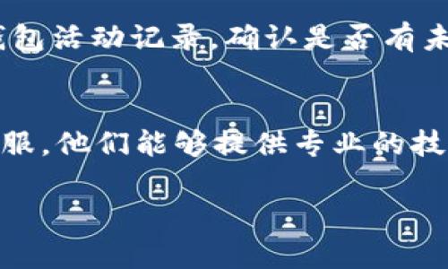 关于“tpWallet里面的币怎么没有了”这个问题，可能有几种原因导致你的币在tpWallet中消失。以下是一些可能的原因和解决方案：

1. 检查网络连接
首先，确保你的设备连接到互联网。没有网络连接时，钱包可能无法同步区块链数据，从而导致显示的余额不更新。

2. 确认钱包地址
请检查你进入的钱包地址是否正确。如果你输入了错误的地址，自然会看不到你的资产。

3. 应用程序更新
确保你的tpWallet应用是最新版本。开发者常常会发布新版本以修复错误和改进功能，旧版可能存在不兼容的情况。

4. 钱包恢复
如果你在钱包中设置了恢复种子短语或私钥，可以尝试使用这些信息恢复钱包。有时候应用的缓存问题可能导致资产消失，但通过这些信息重新导入钱包可以解决此问题。

5. 资产被盗或转移
如果你的私钥或恢复短语被泄露，可能会导致资产被盗。确保检查你的钱包活动记录，确认是否有未授权的交易。如果发现异常，建议立刻更改安全措施。

6. 客服支持
如果你尝试了以上方法仍然无法找回丢失的币，建议联系tpWallet的客服。他们能够提供专业的技术支持，帮助你解决问题。

希望这些建议能帮助你解决tpWallet中币消失的问题。