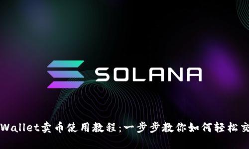 tpWallet卖币使用教程：一步步教你如何轻松交易