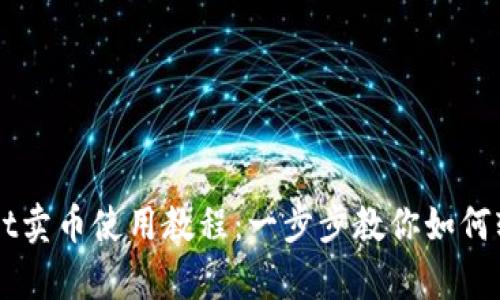 tpWallet卖币使用教程：一步步教你如何轻松交易