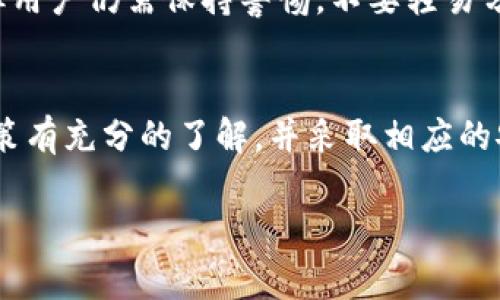 关于“tpWallet”的使用情况，尤其是在中国国内的可用性，事实上这要考虑许多因素，包括法律合规、技术支持以及用户需求等。以下是对tpWallet在中国国内可用性的分析。

tpWallet简介
tpWallet是一款数字钱包应用，旨在为用户提供便捷的虚拟货币管理、交易和存储服务。随着区块链技术的发展，数字钱包的使用越来越普及，tpWallet也迅速成为了用户青睐的选择之一。

tpWallet在国内的法律合规性
在中国，数字货币和相关服务的监管相对严格。自2017年以来，中国政府对ICO（首次代币发行）和加密货币交易所实施了禁令。因此，尽管tpWallet可能在技术上是可用的，但由于法律的限制，用户在使用过程中可能会面临风险。这是用户使用tpWallet必须考虑的一个重要因素。

技术支持与网络环境
另一项需要考虑的因素是网络环境。中国有着独特的互联网生态，许多国际平台在国内的访问可能受到限制。因此，用户在使用tpWallet时，可能会遇到连接速度慢或无法访问等问题。选择合适的技术手段，比如使用VPN，可能会帮助用户改善这种情况，但这同时也引发了安全风险。

用户需求分析
随着国内消费者对数字货币的兴趣日益增加，tpWallet作为一种便捷的管理工具，吸引了不少用户的关注。特别是在年轻人中，数字钱包不仅仅是一种工具，更是一种生活方式的象征。用户使用tpWallet，可以方便地进行资产管理、交易记录查询等操作，这些都增强了用户的使用需求。

安全性与隐私保护
在使用数字钱包时，安全性是一个重中之重的话题。tpWallet在安全性上采取了一系列措施，比如加密传输和多重身份验证。但用户仍需保持警惕，不要轻易分享个人信息，以免遭到网络诈骗或盗窃。

总结
综上所述，tpWallet在国内的使用虽然有其潜力，但也面临着法律、技术和安全等多方面的挑战。用户在使用前，最好对相关政策有充分的了解，并采取相应的安全措施，确保自己的资产安全。 

希望以上内容能对你有所帮助，关于tpWallet的使用问题，建议关注相关新闻和政策变化，以便及时获取准确的信息。