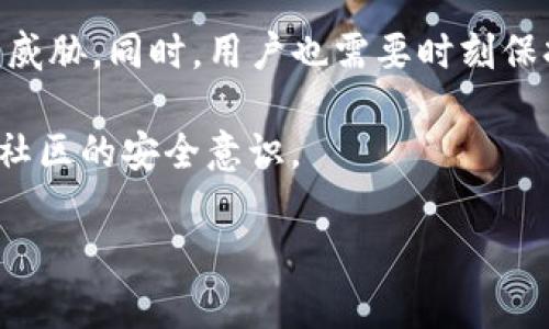tpWallet的安全性分析：探索其破解可能性

在数字货币和区块链技术迅速发展的背景下，电子钱包的安全性越来越受到用户和开发者的广泛关注。其中，tpWallet作为一款流行的数字钱包，尤其引起了许多用户的好奇。人们常常会问：tpWallet可以被破解吗？它的安全性到底怎样？接下来，我们将深入探讨tpWallet的安全性以及破解的可能性。

tpWallet简介

tpWallet是一款专注于加密货币存储和交易的数字钱包。它支持多种类型的数字资产，提供便捷的用户界面和安全的交易体验。用户可以通过tpWallet轻松管理他们的数字资产，无论是存储、交易还是兑换。

tpWallet的安全特性

tpWallet采用了多种安全措施以保护用户的数字资产。首先，钱包使用了自我托管的模式。这意味着用户的私钥储存在本地设备中，而不是在第三方服务器上。这种设计可以减少黑客攻击的风险，因为即使服务器被攻破，用户的资产依然安全。

此外，tpWallet还使用了加密技术。所有的数据传输都经过加密处理，确保用户的信息不会被未授权的人访问。攻防过程中，加密技术如AES（高级加密标准）起着至关重要的作用。

另外，tpWallet还提供了多种身份验证方式，比如双因素认证。这种方式要求用户在登录时提供两种独立的信息，进一步增强了安全性。有了这种额外的保护层，即便攻击者获取了用户的密码，也无法轻易访问账户。

破解可能性探讨

尽管tpWallet具备多种安全特性，但没有任何系统是绝对安全的。根据网络安全领域的普遍共识，任何在线服务都可能面临潜在的攻击。而对于tpWallet而言，破解的可能性主要取决于以下几个因素：

ul
  listrong用户习惯/strong：如果用户使用简单的密码或者重复使用同样的密码，攻击者可以采用暴力破解方式获取账户。用户需要意识到强密码的重要性，并采取措施。/li
  listrong设备安全/strong：如果用户的设备受到恶意软件的攻击，攻击者可能通过木马程序获取用户的私钥。因此，用户应确保其设备安装防病毒软件，并定期进行更新。/li
  listrong网络环境/strong：在不安全的网络环境下（如公共Wi-Fi），用户的交易数据容易被窃取。使用VPN或安全的网络连接可以提高安全性。/li
/ul

用户自我保护措施

作为tpWallet的用户，您也可以采取一些自我保护的措施来增强安全性：

ul
  listrong使用强密码/strong：选择一个密码长度超过12个字符，包含字母、数字和特殊符号的组合，能有效增强密码的强度。/li
  listrong启用双因素认证/strong：尽可能启用双因素认证，增加额外的安全保护层。/li
  listrong定期备份钱包/strong：备份钱包文件和私钥，并安全地存储在离线环境中。这将防止因设备丢失或损坏而导致资产的损失。/li
/ul

对比其他电子钱包的安全性

在讨论tpWallet的安全性时，我们也可以将它与其他电子钱包进行对比。例如，著名的硬件钱包如Ledger和Trezor因其提供的离线存储解决方案，安全性通常被认为高于在线钱包。然而，便捷性是tpWallet的一大优势。尽管安全性上可能有一些差异，但tpWallet的设计理念依然旨在为用户提供既安全又便捷的使用体验。

总结：认识安全与便捷的平衡

综上所述，tpWallet作为一款流行的数字钱包，其安全性固然存在，但并非无懈可击。用户在享受便捷的同时，务必保持警惕，采取必要的安全措施，以保护自己的数字资产。通过理解潜在的风险、加强个人安全意识，用户可以更安全地使用tpWallet。最终，安全和便捷之间的平衡，是每个数字资产管理者都需要深思的问题。

未来展望

随着技术的进一步发展，钱包的安全特性也将不断演变。tpWallet开发团队应继续关注网络安全领域的最新动态，及时更新安全措施，以应对新的威胁。同时，用户也需要时刻保持学习和适应，提升自己的安全意识。未来的数字钱包将会更加强大、安全，支持用户自由管理他们的数字资产。

您对tpWallet的看法是什么？您是否已经采取了必要的安全措施？面对数字资产的未来，您又有怎样的期待呢？让我们一起分享和讨论，提高整个社区的安全意识。

tpWallet安全性与破解可能性深入分析