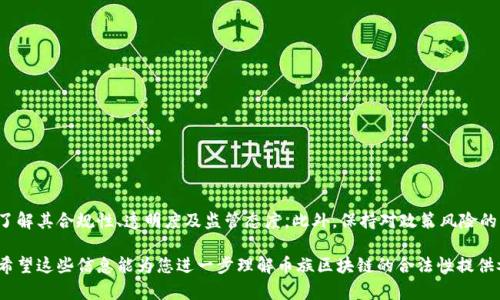 关于“币族区块链是否合法”这一问题，涉及到多方面的法律和政策因素。本文将详细探讨这个话题，分析币族区块链的合法性，并考虑相关的法律框架和政策背景。

一、币族区块链概述

币族区块链是一种新兴的区块链技术，属于加密货币和分布式账本系统的范畴。它为用户提供了一种去中心化的交易和资产管理方式。币族通常指代与特定区块链项目相关的数字资产或币种。这些项目常常涉及智能合约、去中心化金融（DeFi）、非同质化代币（NFT）等多种应用形式。

二、全球区块链法规现状

不同国家和地区对区块链和加密货币的法律态度各异。在有些国家，区块链技术得到了鼓励和支持，而在另一些地方，则可能面临严格的监管甚至禁止。

例如，美国对区块链和加密货币的监管相对宽松，许多州都在积极探索区块链应用的合法性；而在中国，央行已明确禁止ICO（首次代币发行）及交易所的运营。这种法律环境的差异，直接影响了用户和投资者的操作空间。

三、币族区块链的合法性分析

要判断币族区块链的合法性，需考虑几个重要因素：

1. **项目合规性**：币族区块链项目是否遵循所在国家或地区的法律法规？例如，在美国，必须遵循证券法、反洗钱法以及其他相关法规。

2. **透明度**：项目的透明度和社区参与度。在合法的区块链项目中，通常会有清晰的白皮书、团队信息和运行机制。这能帮助用户判断项目的可信度。

3. **监管态度**：所处市场的法规趋势。如果监管机构对加密货币持积极态度，那么相对而言，币族区块链的合法性更高。

4. **用户保护**：合法的项目通常会有严格的用户保护机制，确保用户的资金安全及信息隐私。

四、政策风险及应对措施

投资或参与币族区块链项目时，用户需要了解可能面临的政策风险：

1. **监管变化**：加密货币领域的监管政策变化频繁，投资者需要保持关注，及时调整投资策略。

2. **项目跑路风险**：一些不合规或缺乏透明度的项目可能存在跑路的风险，因此选择时要谨慎。

3. **法律诉讼风险**：在某些情况下，参与未经注册的数字资产交易可能面临法律诉讼，特别是在监管严格的国家。

针对这些风险，可以采取以下应对措施：

1. **深入研究**：在投资前，仔细研究项目背景、团队及其法律合规性，避免盲目跟风。

2. **多样化投资**：分散投资可以降低风险，不要把所有资金投入单一项目。

3. **关注新闻动态**：保持对市场和监管动态的关注，及时了解法律政策的变化。

五、结论

币族区块链的合法性是一个复杂的问题，涉及到多个方面的法律法规、监管政策和市场环境。在参与相关项目时，用户应充分了解其合规性、透明度及监管态度。此外，保持对政策风险的关注并采取相应的应对措施，有助于降低可能的法律风险。只有这样，才能在这个快速发展的行业中，安全地进行投资及参与。

通过以上分析，我们可以看到，币族区块链的合法性并非一概而论，必须结合自身所处的法律环境和市场条件进行综合判断。希望这些信息能为您进一步理解币族区块链的合法性提供参考与帮助。