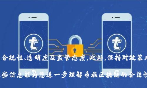 关于“币族区块链是否合法”这一问题，涉及到多方面的法律和政策因素。本文将详细探讨这个话题，分析币族区块链的合法性，并考虑相关的法律框架和政策背景。

一、币族区块链概述

币族区块链是一种新兴的区块链技术，属于加密货币和分布式账本系统的范畴。它为用户提供了一种去中心化的交易和资产管理方式。币族通常指代与特定区块链项目相关的数字资产或币种。这些项目常常涉及智能合约、去中心化金融（DeFi）、非同质化代币（NFT）等多种应用形式。

二、全球区块链法规现状

不同国家和地区对区块链和加密货币的法律态度各异。在有些国家，区块链技术得到了鼓励和支持，而在另一些地方，则可能面临严格的监管甚至禁止。

例如，美国对区块链和加密货币的监管相对宽松，许多州都在积极探索区块链应用的合法性；而在中国，央行已明确禁止ICO（首次代币发行）及交易所的运营。这种法律环境的差异，直接影响了用户和投资者的操作空间。

三、币族区块链的合法性分析

要判断币族区块链的合法性，需考虑几个重要因素：

1. **项目合规性**：币族区块链项目是否遵循所在国家或地区的法律法规？例如，在美国，必须遵循证券法、反洗钱法以及其他相关法规。

2. **透明度**：项目的透明度和社区参与度。在合法的区块链项目中，通常会有清晰的白皮书、团队信息和运行机制。这能帮助用户判断项目的可信度。

3. **监管态度**：所处市场的法规趋势。如果监管机构对加密货币持积极态度，那么相对而言，币族区块链的合法性更高。

4. **用户保护**：合法的项目通常会有严格的用户保护机制，确保用户的资金安全及信息隐私。

四、政策风险及应对措施

投资或参与币族区块链项目时，用户需要了解可能面临的政策风险：

1. **监管变化**：加密货币领域的监管政策变化频繁，投资者需要保持关注，及时调整投资策略。

2. **项目跑路风险**：一些不合规或缺乏透明度的项目可能存在跑路的风险，因此选择时要谨慎。

3. **法律诉讼风险**：在某些情况下，参与未经注册的数字资产交易可能面临法律诉讼，特别是在监管严格的国家。

针对这些风险，可以采取以下应对措施：

1. **深入研究**：在投资前，仔细研究项目背景、团队及其法律合规性，避免盲目跟风。

2. **多样化投资**：分散投资可以降低风险，不要把所有资金投入单一项目。

3. **关注新闻动态**：保持对市场和监管动态的关注，及时了解法律政策的变化。

五、结论

币族区块链的合法性是一个复杂的问题，涉及到多个方面的法律法规、监管政策和市场环境。在参与相关项目时，用户应充分了解其合规性、透明度及监管态度。此外，保持对政策风险的关注并采取相应的应对措施，有助于降低可能的法律风险。只有这样，才能在这个快速发展的行业中，安全地进行投资及参与。

通过以上分析，我们可以看到，币族区块链的合法性并非一概而论，必须结合自身所处的法律环境和市场条件进行综合判断。希望这些信息能为您进一步理解币族区块链的合法性提供参考与帮助。