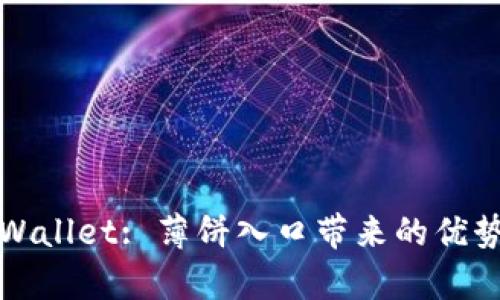 轻松获取tpWallet: 薄饼入口带来的优势与使用指南