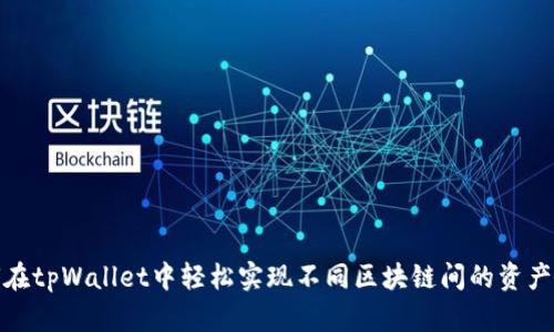 如何在tpWallet中轻松实现不同区块链间的资产转换