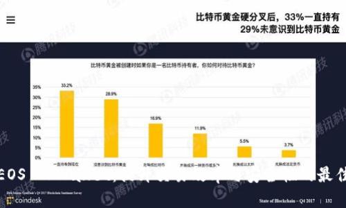 揭秘EOS TPWallet：提升交易效率与安全性的最佳选择