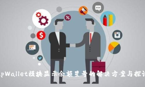 tpWallet模块显示余额星号的解决方案与探讨