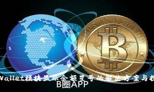 tpWallet模块显示余额星号的解决方案与探讨