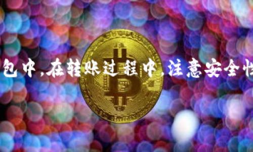 将欧易（OKEx）的数字货币转移到TPWallet上是一个相对简单的过程，但需要遵循一些步骤以确保操作的安全性和准确性。以下是具体的步骤和相关注意事项。

步骤一：准备工作
在开始之前，您需要确保自己已经拥有以下几个方面：br
1. 您的欧易账户是安全且正常可用的。br
2. TPWallet已经安装，并创建好钱包，您需要确保您能访问到它。br
3. 您要转移的币种必须支持在TPWallet中接收。

步骤二：获取TPWallet的接收地址
在欧易转账前，您需要获取TPWallet中对应币种的接收地址。br
1. 打开TPWallet应用。br
2. 在主界面，选择您希望接收的币种。br
3. 找到“接收”或“收款”按钮，点击后会显示出该币种的地址。br
4. 复制这个地址，确保没有错误，建议使用“扫一扫”功能以降低手动输入的风险。

步骤三：登录欧易账户
接下来，您需要登录到您的欧易账户。br
1. 访问欧易官方网站或打开其移动应用。br
2. 输入您的账户名和密码进行登录。确保您在安全的网络环境下操作，防止信息被窃取。

步骤四：进行提现操作
在欧易中完成提现操作。br
1. 在账户主页，找到“资产”或“钱包”栏目。br
2. 选择您要提现的币种。br
3. 点击“提现”，进入提现页面。br
4. 粘贴您从TPWallet获取的接收地址。确保地址正确无误。br
5. 输入您想要转移的币种数量。br
6. 确认相关的手续费信息，了解在转账过程中将会产生的手续费。

步骤五：确认和完成提现
在完成所有必要信息后，您需要确认提现操作。br
1. 仔细检查输入的信息，包括接收地址和数量，确保没有错误。br
2. 点击“确认”或“提现”按钮。br
3. 您可能需要通过手机验证码或邮箱确认来确保安全性。br
4. 完成后，您可以查看提现记录，确认操作是否成功。

步骤六：在TPWallet中确认接收
最后一步是在TPWallet中查看是否成功接收到转账。br
1. 返回您的TPWallet应用，打开主页。br
2. 查看您选择的币种余额，确认是否与您在欧易提现的数量一致。

注意事项
1. 提现操作不可逆，请务必谨慎操作。br
2. 转账过程中，如果地址错误，资金可能会永久丢失，请再次确认地址的正确性。br
3. 不同币种的转账时间和手续费可能会有所不同，请提前了解。br
4. 若遇到账户安全、转账问题等，及时联系平台客服进行处理。

总结
将币种从欧易转到TPWallet是一个相对直接的流程。只需几步操作，就能够安全地转账到您自己的钱包中。在转账过程中，注意安全性，确认接收地址的准确性，这样才能确保您的资产安全无忧。希望以上步骤能够帮助您顺利完成转账！

如果您还需要更多关于数字货币操作或其他相关信息，请随时提问。