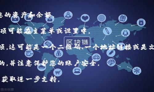 关于“tpWallet提现地址”的问题，通常需要在tpWallet的官方平台或应用程序中查找。提现地址通常是在用户的账户管理、钱包设置或提现页面中能够找到的。建议您按以下步骤进行检查：

1. **登录账户**：使用您的账户信息登录tpWallet。

2. **访问钱包界面**：登录后，找到您的钱包界面。在这里，您可以查看您的资产和余额。

3. **查找提现选项**：在钱包界面上，寻找“提现”或“提取”选项。这个选项可能在主菜单或设置中。

4. **获取提现地址**：在提现页面中，通常会有一个提供提现地址的选项。这可能是一个二维码、一个地址链接或是文本地址。

5. **注意安全**：在进行任何提现操作之前，确保您输入的信息是正确的，并注意保护您的账户安全。

如果无法找到具体地址，建议查看tpWallet的官方帮助文档或联系客服获取进一步支持。
