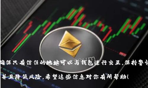 在讨论如何在tpWallet中添加白名单之前，我们首先要了解什么是白名单以及它在加密钱包中的重要性。白名单是一种安全措施，只允许经过授权的地址进行交易或交互。在加密货币的世界中，添加白名单可以防止未授权的访问，保护用户的资产安全。

接下来，我们将详细介绍如何在tpWallet中添加白名单，包括步骤和注意事项，帮助用户更好地管理他们的数字资产。

步骤一：打开tpWallet应用
首先，确保你已经下载并安装了tpWallet应用。可以在安卓或iOS平台的应用商店中找到并安装。如果你尚未注册，则需要先完成注册过程。

步骤二：登录你的账户
打开应用后，使用你的注册信息登录到你的tpWallet账户。如果你忘记了密码，可以通过应用中的恢复选项进行密码重置。

步骤三：进入白名单设置
一旦成功登录，导航至“设置”选项。在设置菜单中，找到“安全设置”或“白名单管理”选项。在这个页面，你将看到有关安全设置的相关信息。

步骤四：添加白名单地址
在白名单管理页面，你将看到一个选项来添加新地址。点击“添加地址”按钮。此时，你需要手动输入要添加的地址或粘贴相应的地址。务必仔细检查地址的准确性，以防输入错误。

步骤五：确认添加
输入地址后，系统可能会要求你确认这个地址。请仔细核对，以确保这个地址是你信任的。如果确认无误，点击“确认”按钮完成添加过程。

步骤六：查看已添加的地址
在白名单管理页面，你应该可以看到已添加的地址列表。这些地址均为你信任的地址，系统将只允许这些地址与之进行交互。

注意事项
在添加白名单时，有几个注意事项需要牢记：
ul
    li确保地址的准确性：任何错误都可能导致资产损失。/li
    li定期检查白名单：建议定期审查你的白名单，以确保地址仍然是安全的。/li
    li不要随意添加未知地址：保护你的资产是首要任务。确保你了解并信任所添加的所有地址。/li
/ul

总结
在tpWallet中添加白名单是增强账户安全的重要步骤。通过上述步骤，你可以有效管理你的白名单，确保只有信任的地址可以与钱包进行交互。保持警惕，定期检查和更新你的白名单，将有助于保护你的数字资产免受潜在威胁。 

这些步骤相对简单，并且适合新手用户。通过有效地管理白名单，用户可以提高其tpWallet的安全性，并且降低风险。希望这些信息对你有所帮助！
