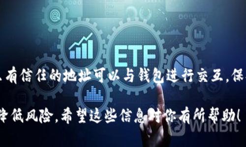 在讨论如何在tpWallet中添加白名单之前，我们首先要了解什么是白名单以及它在加密钱包中的重要性。白名单是一种安全措施，只允许经过授权的地址进行交易或交互。在加密货币的世界中，添加白名单可以防止未授权的访问，保护用户的资产安全。

接下来，我们将详细介绍如何在tpWallet中添加白名单，包括步骤和注意事项，帮助用户更好地管理他们的数字资产。

步骤一：打开tpWallet应用
首先，确保你已经下载并安装了tpWallet应用。可以在安卓或iOS平台的应用商店中找到并安装。如果你尚未注册，则需要先完成注册过程。

步骤二：登录你的账户
打开应用后，使用你的注册信息登录到你的tpWallet账户。如果你忘记了密码，可以通过应用中的恢复选项进行密码重置。

步骤三：进入白名单设置
一旦成功登录，导航至“设置”选项。在设置菜单中，找到“安全设置”或“白名单管理”选项。在这个页面，你将看到有关安全设置的相关信息。

步骤四：添加白名单地址
在白名单管理页面，你将看到一个选项来添加新地址。点击“添加地址”按钮。此时，你需要手动输入要添加的地址或粘贴相应的地址。务必仔细检查地址的准确性，以防输入错误。

步骤五：确认添加
输入地址后，系统可能会要求你确认这个地址。请仔细核对，以确保这个地址是你信任的。如果确认无误，点击“确认”按钮完成添加过程。

步骤六：查看已添加的地址
在白名单管理页面，你应该可以看到已添加的地址列表。这些地址均为你信任的地址，系统将只允许这些地址与之进行交互。

注意事项
在添加白名单时，有几个注意事项需要牢记：
ul
    li确保地址的准确性：任何错误都可能导致资产损失。/li
    li定期检查白名单：建议定期审查你的白名单，以确保地址仍然是安全的。/li
    li不要随意添加未知地址：保护你的资产是首要任务。确保你了解并信任所添加的所有地址。/li
/ul

总结
在tpWallet中添加白名单是增强账户安全的重要步骤。通过上述步骤，你可以有效管理你的白名单，确保只有信任的地址可以与钱包进行交互。保持警惕，定期检查和更新你的白名单，将有助于保护你的数字资产免受潜在威胁。 

这些步骤相对简单，并且适合新手用户。通过有效地管理白名单，用户可以提高其tpWallet的安全性，并且降低风险。希望这些信息对你有所帮助！