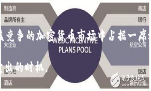最新SC虚拟币实时行情分析及投资策略
SC虚拟币, 实时行情, 投资策略, 加密货币/guanjianci

引言：虚拟币市场中的SC币
在数字货币的大海中，SC币（或者称为Siacoin）作为一种专注于云存储的加密货币，逐渐引起了投资者的关注。在过去的几年里，虚拟币市场经历了多次波动，SC币也不例外。了解SC币的实时行情以及投资策略对潜在投资者来说至关重要。

SC币的基础知识
SC币是基于Sia网络的加密货币，旨在提供去中心化的存储解决方案。它的主要功能是允许用户以最低的成本来存储数据。Sia希望通过区块链技术改变传统云存储行业，使用户能够直接与存储提供者进行交易，而无需依赖中介。

SC币的市场表现
SC币的市场表现常常波动较大。这种波动性使得它在短期内可能成为投资的热门选择。根据最新的数据显示，SC币在过去几个月里的价格变动引起了许多交易者的注意。为了能够更好地了解它的行情，投资者需关注一些关键指标，例如市场市值、价格变化、交易量等。

如何获取SC币的实时行情
获取SC币的实时行情有诸多渠道。主流加密货币交易所如Binance、Huobi和Coinbase均提供SC币的实时数据。此外，有许多专业的加密货币市场分析网站也提供实时行情更新，投资者可以通过这些平台来研究SC币的市场走势及分析。

影响SC币价格的因素
SC币的价格受到多种因素的影响。首先，供需关系是影响价格的核心因素。当对SC币的需求增加，而供应未能跟上时，价格往往会上涨。其次，整体市场情绪也会影响价格。例如，如果整体加密货币市场处于牛市，SC币的价格可能会随之上涨。反之亦然。

SC币的技术分析
技术分析是预测SC币价格走势的重要工具。投资者可以利用图表和技术指标来判断未来的价格走向。常见的技术指标包括移动平均线、相对强弱指数（RSI）以及布林带等。通过对这些指标的分析，投资者能够更好地把握买卖时机，从而达到盈利的目的。

投资策略：如何操作SC币
在投机SC币时，投资者需要制定明确的投资策略。短线交易者可能会更加关注价格的短期波动，而长期投资者则更注重SC币的基本面和长期潜力。进行投资前，建议投资者充分了解SC币的市场状况和技术面。

风险管理：保持冷静
如同所有的投资，交易SC币也伴随着风险。投资者必须做好风险管理。使用止损单可以帮助投资者限制损失。此外，保持冷静的投资心态，切勿因市场波动而做出非理性的决策。

总结与未来展望
SC币作为一种具有前景的虚拟币，其市场表现值得密切关注。随着技术的发展和市场的逐渐成熟，SC币可能会在日益竞争的加密货币市场中占据一席之地。然而，投资者应始终保持谨慎态度，认真分析市场趋势，做好风险管理，从而在这个充满变数的市场中获利。 

最后，持续跟踪SC币的市场动态，灵活调整投资策略，才能在变幻莫测的虚拟币市场中寻找到最佳逢低吸纳或高位卖出的时机。