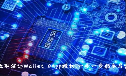 如何有效取消tpWallet DApp授权：一步一步指导与实用技巧