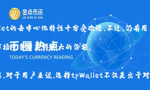tpWallet与其他钱包的兼容性解析：能否通用？
keywordstpWallet, 数字钱包, 兼容性, 加密货币/keywords

引言
在数字货币迅速发展的今天，选择合适的钱包是每个投资者必须面对的问题。tpWallet作为一种新兴的钱包选择，是否能够与其它钱包通用，成为了许多用户关注的话题。本文将深入探讨tpWallet与其他数字钱包之间的兼容性，并解析其对用户体验的影响。

什么是tpWallet？
tpWallet是一款集成了多种功能的数字钱包。它允许用户存储、发送和接收多种加密货币。其界面友好，操作简单，深受数字货币爱好者的喜爱。但是，真正影响用户选择tpWallet的，是它与其他钱包的兼容性。

兼容性的重要性
在使用数字钱包时，兼容性是一个不可忽视的因素。用户希望能够方便地在不同的钱包之间进行交易和转移资产。兼容性不佳可能导致用户在交易时遇到许多不便，甚至可能面临资金损失的风险。

tpWallet的兼容性分析
tpWallet与其他数字钱包的兼容性主要体现在以下几个方面：

h41. 支持的加密货币种类/h4
tpWallet支持多种主流加密货币，包括比特币、以太坊、莱特币等。与其他钱包相比，tpWallet在支持的货币种类上具有一定的优势。用户可以在一个钱包中管理多个资产，而不需要频繁切换不同的钱包来查看各自的余额和交易记录。

h42. 跨平台操作/h4
tpWallet提供了跨平台的支持，用户可以在手机、电脑等多种设备上使用同一个账户。这种灵活性使得用户在不同场合下都能方便地管理自己的资产。相对而言，一些传统的钱包可能只支持某一特定平台，限制了用户的操作体验。

h43. 与其它钱包的资产转移/h4
tpWallet允许用户通过多种方式与其他钱包进行资产转移。例如，用户可以通过二维码或者钱包地址直接进行转账。这种方便的资产转移功能大大提高了用户的使用体验。用户无需担心转移过程中可能出现的问题。

h44. 去中心化与隐私保护/h4
tpWallet强调用户的隐私保护，采用去中心化的存储方式。这意味着用户的私钥并不会被存储在中央服务器上，降低了被盗的风险。与传统的中心化钱包相比，tpWallet在保护资产安全方面更加出色。

tpWallet的使用场景
tpWallet适用于多种使用场景，包括个人投资、交易、以及小额支付等。用户可以轻松地在不同场景下使用tpWallet，享受其提供的便利服务。

h41. 个人投资/h4
许多用户选择tpWallet进行个人的加密货币投资。tpWallet便于管理和查看不同资产的表现。在投资市场波动时，用户可以快速作出反应，及时调整自己的投资策略。

h42. 数字货币交易/h4
在进行数字货币交易时，tpWallet提供了便捷的交易功能。用户只需输入对方的钱包地址即可完成交易。这种迅速而有效的交易体验，使得tpWallet在数字货币交易中脱颖而出。

h43. 小额支付/h4
tpWallet还适合用于小额支付，尤其是在服务或商品交易时。用户可以使用tpWallet轻松完成支付，这是其他钱包可能不具备的优势。

用户反馈与未来展望
根据用户反馈，tpWallet在兼容性方面表现良好，用户普遍认为其操作界面友好，交易方便快捷。此外，对于关心隐私保护的用户，tpWallet的去中心化特性十分受欢迎。不过，仍有用户希望tpWallet能够继续扩大其支持的加密货币种类，以吸引更多的用户。

展望未来，tpWallet在技术层面的不断更新与，将促进其用户体验的提升。增加更多的功能，拓展更多的币种支持有望使其在数字钱包市场竞争中获得更大的份额。

结论
综上所述，tpWallet在与其他钱包的兼容性方面表现突出。它支持多种数字货币的管理，允许跨平台的操作，并具备便捷的资产转移功能。对于用户来说，选择tpWallet不仅是出于对功能的追求，还有对安全与隐私保护的重视。未来，随着市场的不断发展，tpWallet将继续其功能，力争在数字钱包市场中占领一席之地。