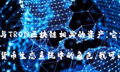 tpWallettrx 是一种数字钱包，主要用于存储和管理加密货币，特别是与TRON区块链相关的资产。它支持TRON网络上的代币交易和管理，还具备安全性高、易用性强等特点。

如果您想了解更多关于tpWallettrx的具体功能、使用方法或其在加密货币生态系统中的角色，我可以帮助您提供更详细的信息。请告诉我您感兴趣的方面！