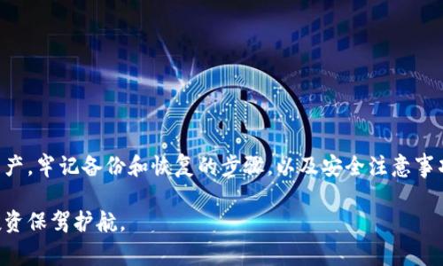 使用tpWallet进行加密货币管理时，备份数据是非常重要的。备份能够确保用户在设备丢失、损坏或其它意外情况发生时，仍然能够访问和恢复他们的资产。接下来，本文将详细探讨tpWallet备份数据的重要性、备份方式以及如何有效管理备份文件。

为什么需要备份tpWallet数据？
加密货币钱包（包括tpWallet）存储着用户的私钥和其他重要信息。这些信息对于访问和管理你的数字资产至关重要。如果没有备份，一旦发生意外，例如手机丢失、被盗或应用程序崩溃，用户可能会失去对其资产的访问权。备份能够确保在这些情况下用户仍然能够恢复其钱包。

备份的具体内容
在tpWallet中，备份主要涉及以下几个方面：
ul
    li私钥：这是访问与管理你加密资产的唯一凭证。如果别人得到了你的私钥，他们就可以访问你的账户。/li
    li助记词：大多数加密货币钱包都会生成一组助记词，通常为12到24个单词。这些词语可以用来恢复钱包。/li
    li钱包设置：包括交易记录和配置等信息，虽然这些信息不是恢复钱包所必需的，但备份可以帮助用户保留他们的交易历史和设置。/li
/ul

如何备份tpWallet数据？
备份tpWallet的数据可以通过几种方式实现，以下是一些推荐的步骤：
ol
    listrong生成助记词：/strong在创建钱包时，tpWallet会提供助记词。请务必将其写下来，并保存在安全的地方。不要存储在电子设备上，因为被黑客攻击的风险很高。/li
    listrong导出私钥：/strong你可以在tpWallet中找到导出私钥的选项。将其安全地保存，不要与他人分享。/li
    listrong使用外部存储：/strong将备份文件（助记词和私钥）保存在外部存储设备上，比如USB驱动器。切记，将这些设备存放在安全的地方。/li
    listrong定期检查备份：/strong确保备份的文件仍然可用，定期检查并更新它们，以防止信息丢失。/li
/ol

如何恢复tpWallet数据？
如果需要恢复tpWallet数据，按照以下步骤操作：
ol
    li下载安装tpWallet应用。/li
    li选择“导入钱包”选项。/li
    li输入助记词或导入私钥。/li
    li按照提示完成恢复过程。/li
/ol

安全性注意事项
备份是保护自己资产的重要步骤，但不当的管理也可能导致风险。以下是一些建议，用于提高备份数据的安全性：
ul
    li绝不要将助记词或私钥通过电子邮件发送给自己。/li
    li避免使用云存储服务来存储敏感信息，因为这些服务可能会遭到黑客攻击。/li
    li推荐多个备份存储位置，例如在不同家庭成员那里，或使用保险箱存放备份。/li
/ul

总结
tpWallet备份数据是保证资产安全不可或缺的一部分。通过私钥和助记词的安全存储，用户能够在设备丢失或损坏时，及时恢复钱包和资产。牢记备份和恢复的步骤，以及安全注意事项，将大大降低资产丢失的风险。既然加密货币已经逐渐成为现代金融的重要组成部分，确保保护好自己的资产是每一位用户的重要责任。

通过上述内容，我们明确了备份tpWallet数据的重要性以及如何有效进行备份和恢复。希望读者能够重视备份，为自己在加密市场中的投资保驾护航。