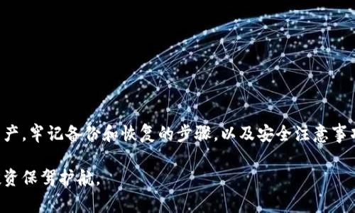 使用tpWallet进行加密货币管理时，备份数据是非常重要的。备份能够确保用户在设备丢失、损坏或其它意外情况发生时，仍然能够访问和恢复他们的资产。接下来，本文将详细探讨tpWallet备份数据的重要性、备份方式以及如何有效管理备份文件。

为什么需要备份tpWallet数据？
加密货币钱包（包括tpWallet）存储着用户的私钥和其他重要信息。这些信息对于访问和管理你的数字资产至关重要。如果没有备份，一旦发生意外，例如手机丢失、被盗或应用程序崩溃，用户可能会失去对其资产的访问权。备份能够确保在这些情况下用户仍然能够恢复其钱包。

备份的具体内容
在tpWallet中，备份主要涉及以下几个方面：
ul
    li私钥：这是访问与管理你加密资产的唯一凭证。如果别人得到了你的私钥，他们就可以访问你的账户。/li
    li助记词：大多数加密货币钱包都会生成一组助记词，通常为12到24个单词。这些词语可以用来恢复钱包。/li
    li钱包设置：包括交易记录和配置等信息，虽然这些信息不是恢复钱包所必需的，但备份可以帮助用户保留他们的交易历史和设置。/li
/ul

如何备份tpWallet数据？
备份tpWallet的数据可以通过几种方式实现，以下是一些推荐的步骤：
ol
    listrong生成助记词：/strong在创建钱包时，tpWallet会提供助记词。请务必将其写下来，并保存在安全的地方。不要存储在电子设备上，因为被黑客攻击的风险很高。/li
    listrong导出私钥：/strong你可以在tpWallet中找到导出私钥的选项。将其安全地保存，不要与他人分享。/li
    listrong使用外部存储：/strong将备份文件（助记词和私钥）保存在外部存储设备上，比如USB驱动器。切记，将这些设备存放在安全的地方。/li
    listrong定期检查备份：/strong确保备份的文件仍然可用，定期检查并更新它们，以防止信息丢失。/li
/ol

如何恢复tpWallet数据？
如果需要恢复tpWallet数据，按照以下步骤操作：
ol
    li下载安装tpWallet应用。/li
    li选择“导入钱包”选项。/li
    li输入助记词或导入私钥。/li
    li按照提示完成恢复过程。/li
/ol

安全性注意事项
备份是保护自己资产的重要步骤，但不当的管理也可能导致风险。以下是一些建议，用于提高备份数据的安全性：
ul
    li绝不要将助记词或私钥通过电子邮件发送给自己。/li
    li避免使用云存储服务来存储敏感信息，因为这些服务可能会遭到黑客攻击。/li
    li推荐多个备份存储位置，例如在不同家庭成员那里，或使用保险箱存放备份。/li
/ul

总结
tpWallet备份数据是保证资产安全不可或缺的一部分。通过私钥和助记词的安全存储，用户能够在设备丢失或损坏时，及时恢复钱包和资产。牢记备份和恢复的步骤，以及安全注意事项，将大大降低资产丢失的风险。既然加密货币已经逐渐成为现代金融的重要组成部分，确保保护好自己的资产是每一位用户的重要责任。

通过上述内容，我们明确了备份tpWallet数据的重要性以及如何有效进行备份和恢复。希望读者能够重视备份，为自己在加密市场中的投资保驾护航。