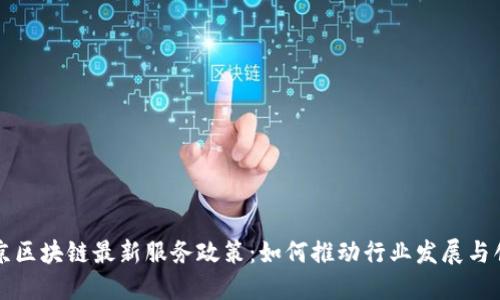 北京区块链最新服务政策：如何推动行业发展与创新