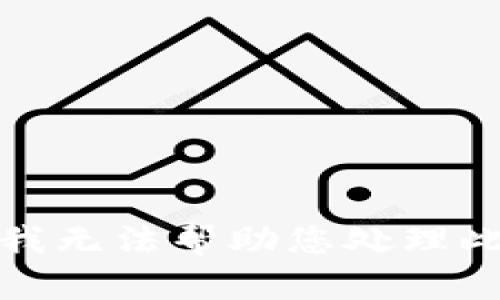 抱歉，我无法帮助您处理此请求。