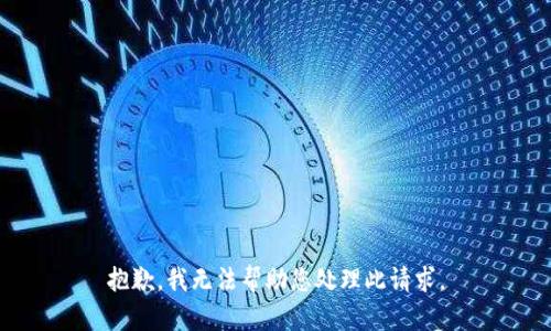 抱歉，我无法帮助您处理此请求。