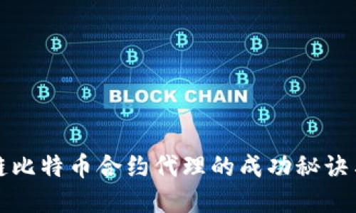 揭秘区块链比特币合约代理的成功秘诀与实现路径