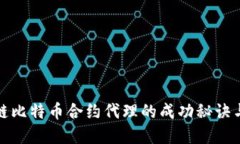揭秘区块链比特币合约代理的成功秘诀与实现路