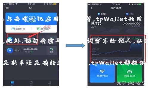 连接到tpWallet钱包的步骤通常涉及几个关键部分，包括下载钱包、创建或者导入钱包、以及连接到区块链网络。以下是详细步骤：

### 第一步：下载tpWallet
首先，你需要从官方渠道下载tpWallet应用程序。可以在Android的Google Play Store或iOS的App Store中搜索“tpWallet”进行下载。

### 第二步：创建或导入钱包
在成功安装tpWallet后，你可以选择创建一个新钱包或导入现有钱包。如果你是第一次使用，可以选择创建新钱包。系统会引导你设置密码，并生成助记词。请务必妥善保管这些信息，因为它们是恢复钱包的重要凭证。

如果已经有钱包，可以选择导入钱包，输入你的助记词即可恢复访问。

### 第三步：连接到区块链网络
tpWallet支持多种区块链网络，包括以太坊、币安智能链等。在主界面中，你可以通过设置连接到你想要使用的网络。

选择网络后，等待应用程序加载该网络的数据。加载完成后，你的tpWallet就成功连接到了所选的区块链网络。

### 第四步：使用tpWallet
连接成功后，你可以使用tpWallet进行各种操作，如发送和接收加密货币、查看资产、参与去中心化应用（DApp）等。tpWallet的用户界面友好，非常适合新手使用。

### 第五步：安全建议
在使用tpWallet的过程中，请务必保持软件更新，定期检查官方公告，以防止安全风险。此外，切勿将密码及助记词分享给他人，以保护你的资产安全。

### 总结
通过以上步骤，你可以顺利连接到tpWallet钱包，体验便捷的加密货币管理方式。无论是新手还是有经验的用户，tpWallet都提供了丰富的功能和安全保障，助你在区块链世界中畅游自如。

如有更多具体问题或者需要进一步的帮助，请随时询问！