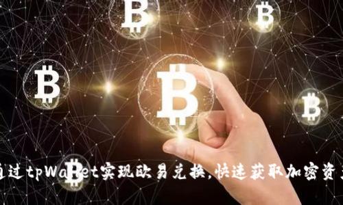 如何通过tpWallet实现欧易兑换，快速获取加密资产收益