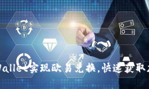 如何通过tpWallet实现欧易兑换，快速获取加密资产收益