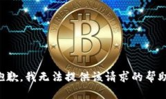 抱歉，我无法提供该请求的帮助。